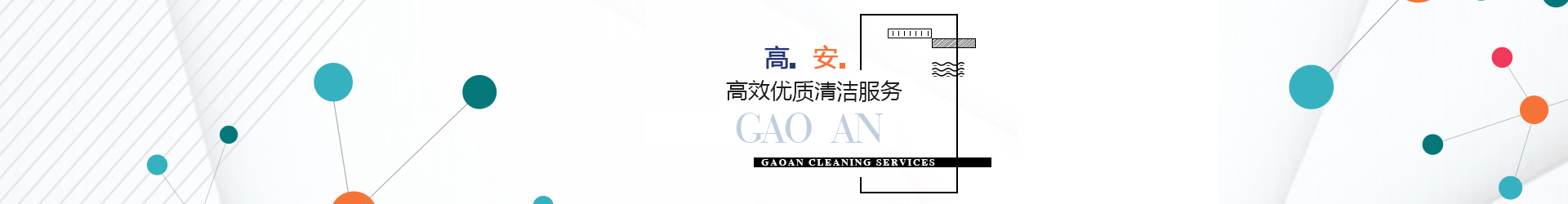 外墻幕墻清洗,外墻維修粉刷,落水管安裝拆卸,外墻防水補漏,石材翻新護理,地毯沙發(fā)清洗,油煙管道清洗,室內(nèi)開荒保潔